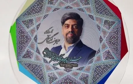 انتخاب عضو هیات مدیره بانک ملت به عنوان چهره ماندگار صنعت بانکداری ایران