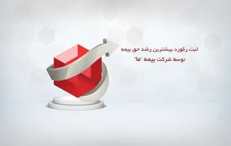 ثبت رکورد بیشترین رشد حق بیمه توسط شرکت بیمه ما