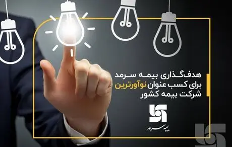 هدف‌گذاری بیمه سرمد برای کسب عنوان نوآورترین شرکت بیمه کشور 