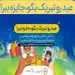 برگزاری مسابقه نوروزی توسط کانون جوانه های بانک ملی ایران