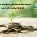 تسهیلات بانک توسعه تعاون به نهاد های حمایتی از 5500 میلیارد ریال گذشت 