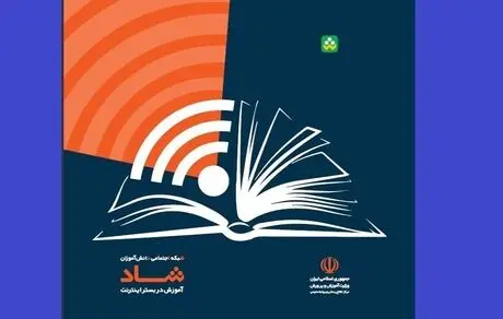«شاد» شبکه اجتماعی دانش آموزان و معلمان