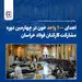 برگزاری چهارمین دوره اهدای خون در مجتمع فولاد خراسان
