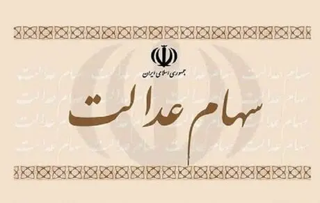 ارزش روز پرتفوی سهام عدالت 