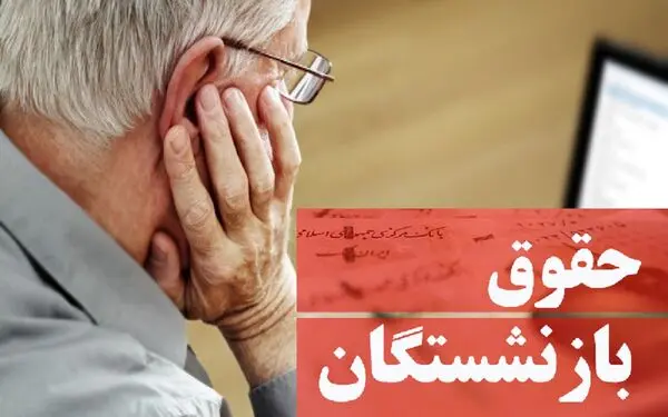 رتبه بندی برای بازنشستگان؟