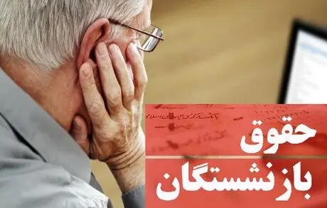 رتبه بندی برای بازنشستگان؟