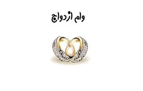 پرداخت وام ازدواج فقط با یک ضامن در سال 1403