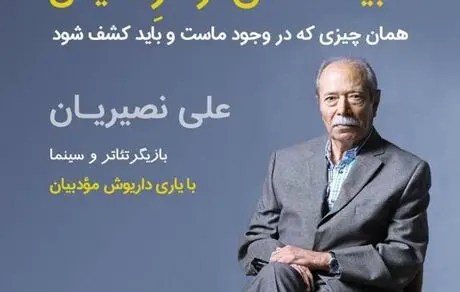 دومین «مستر کلاس» علی نصیریان در کوشک باغ هنر برگزار می‌شود 