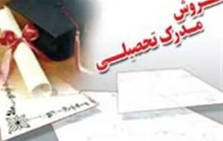 جعل مدرک دانشگاهی چند سال حبس دارد؟