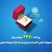 پرداخت 2770 میلیارد ریال تسهیلات قرض الحسنه ازدواج توسط بانک توسعه تعاون 