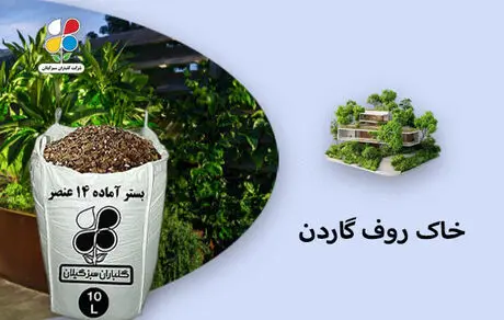 خرید خاک روف گاردن