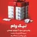 با طرح نیک وام بانک ملت تا 1 میلیارد تومان وام قرض الحسنه بگیرید