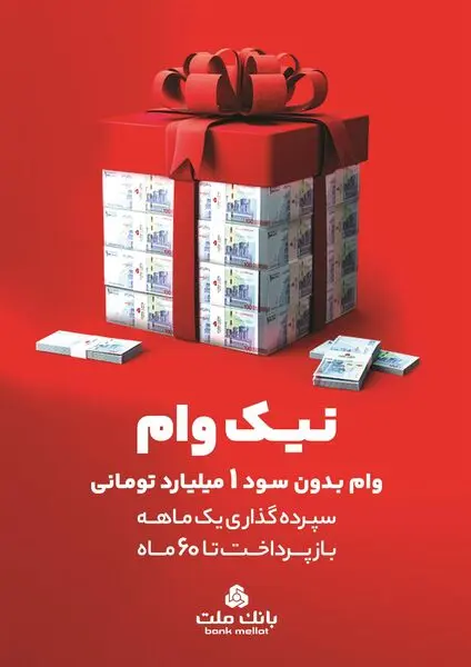با طرح نیک وام بانک ملت تا 1 میلیارد تومان وام قرض الحسنه بگیرید