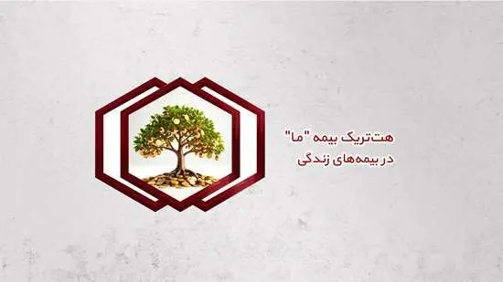 هت‌تریک بیمه ما در بیمه‌های زندگی