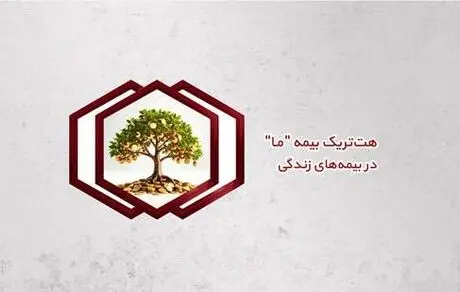 هت‌تریک بیمه ما در بیمه‌های زندگی