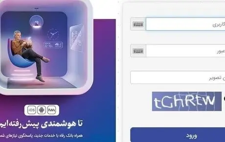 سامانه بانکداری اینترنتی بانک رفاه کارگران به‌روزرسانی شد