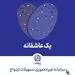  وام ازدواج در بانک تجارت، آنلاین شد!