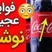 از نوشابه چه استفاده هایی میتوان، کرد؟