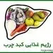رژیم غذایی کبد چرب و معرفی غذاهای مفید و غذاهای ممنوعه برای کبد چرب