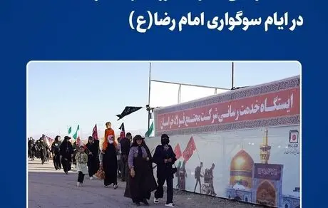 خدمت‌رسانی خانواده بزرگ فولاد خراسان در ایام سوگواری امام رضا (ع)

