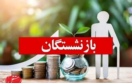 این بازنشستگان در چند روز آینده پاداش می گیرند! خبر خوب از واریز پاداش پایان خدمت بازنشستگان فرهنگی سال 1400