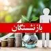 500  هزار میلیارد تومان مطالبه بازنشستگان از دولت! علت مطرح شدن کالابرگ الکترونیکی به جای یارانه نقدی چیست؟ ارزش حقوق بازنشستگان چقدر آب رفته؟!