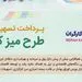 طرح تسهیلاتی "میز کارگزاری" بانک رفاه کارگران بازنگری و تمدید شد