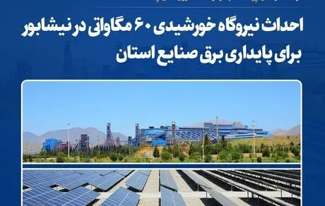 فولاد خراسان پیشگام در توسعه انرژی‌های پاک؛ احداث نیروگاه خورشیدی ۶۰ مگاواتی در نیشابور برای پایداری برق صنایع استان