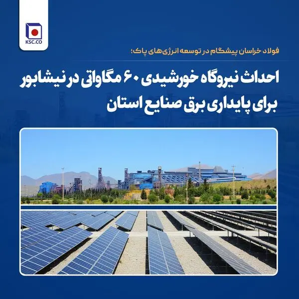 فولاد خراسان پیشگام در توسعه انرژی‌های پاک؛ احداث نیروگاه خورشیدی ۶۰ مگاواتی در نیشابور برای پایداری برق صنایع استان