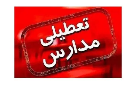 احتمال تعطیلی مدارس تا پایان هفته!