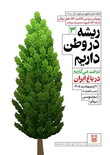 گام سوم پویش ملی «ریشه در وطن داریم»؛ در‌آلو در مسیر سبز مس ایران