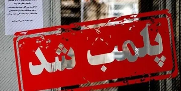 باشگاه ورزشی هنجارشکن پلمب شد + جزئیات