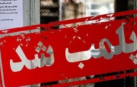 باشگاه ورزشی هنجارشکن پلمب شد + جزئیات