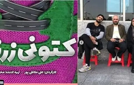  زمان پخش سریال کتونی زرنگی از شبکه سه بعد از ایام فاطمیه