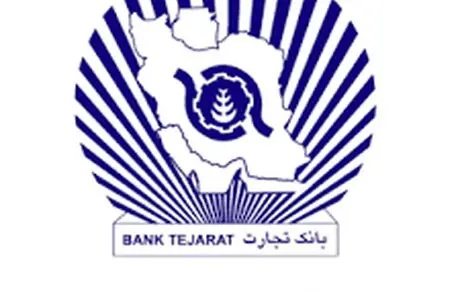 بانک تجارت در رتبه نخست ایجاد سود خالص در سال 1399