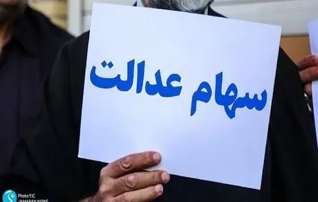 شرط فروش سهام عدالت اعلام شد
