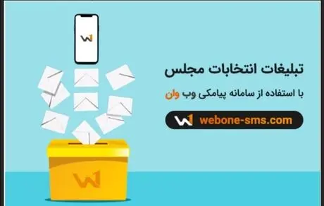 تبلیغات هدفمند نامزدهای انتخابات مجلس با استفاده از سامانه پیامکی!