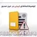 جای توصیه نامه های ایمنی در حین صدور بیمه نامه خالی است