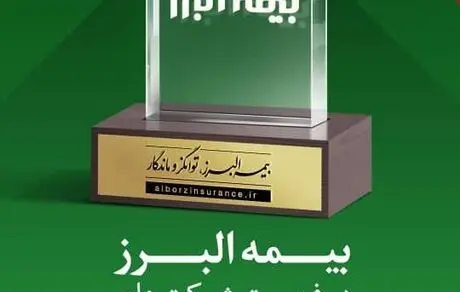 بازدهی بیش از صد درصدی ارزش سهام بیمه البرز