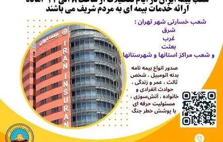 بیمه ایران؛ پرچمدار خدمت بی‌نظیر