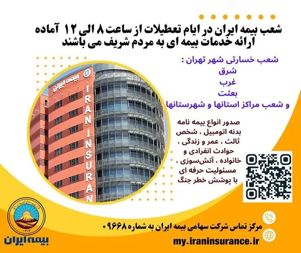 بیمه ایران؛ پرچمدار خدمت بی‌نظیر