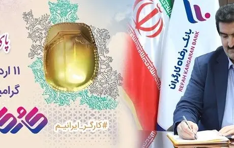 پیام تبریک مدیر عامل بانک رفاه کارگران به مناسبت فرا رسیدن روز جهانی کارگر
