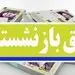 زمان واریز حقوق بازنشستگان با افزایش 38 درصدی در شهریور 1401