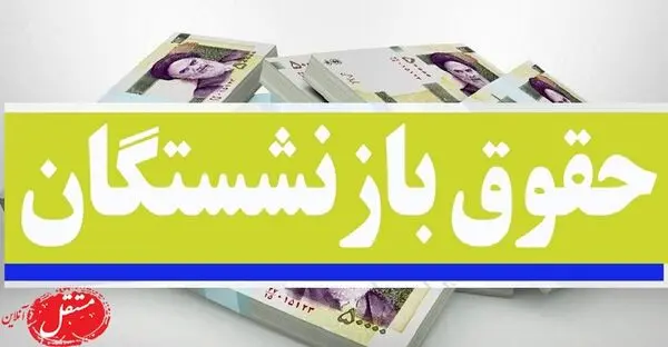 زمان واریز حقوق بازنشستگان با افزایش 38 درصدی در شهریور 1401
