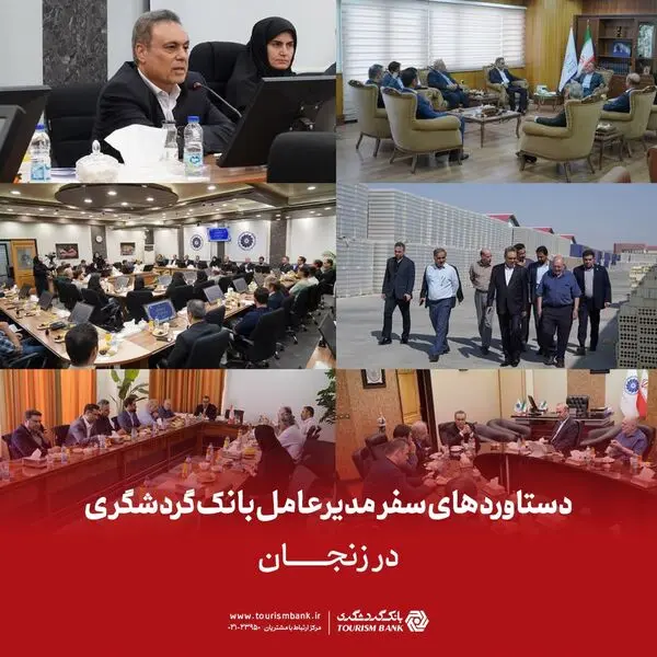 دستاوردهای سفر مدیرعامل بانک گردشگری در زنجان

