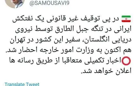 احضار سفیر انگلیس به وزارت خارجه