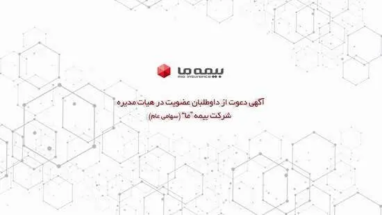 آگهی دعوت از داوطلبان عضویت در هیات مدیره شرکت بیمه ما