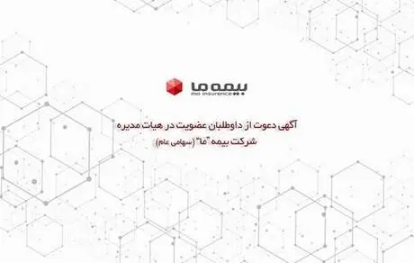 آگهی دعوت از داوطلبان عضویت در هیات مدیره شرکت بیمه ما