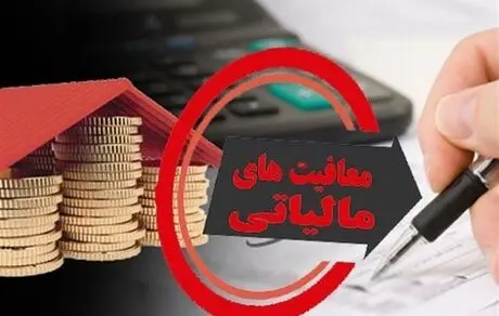 چه کسانی در اقتصاد ایران مالیات نمی‌دهند؟