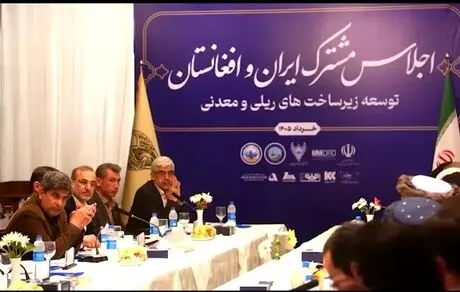 توسعه همکاری‌ های معدنی و زیرساختی ایران و افغانستان

